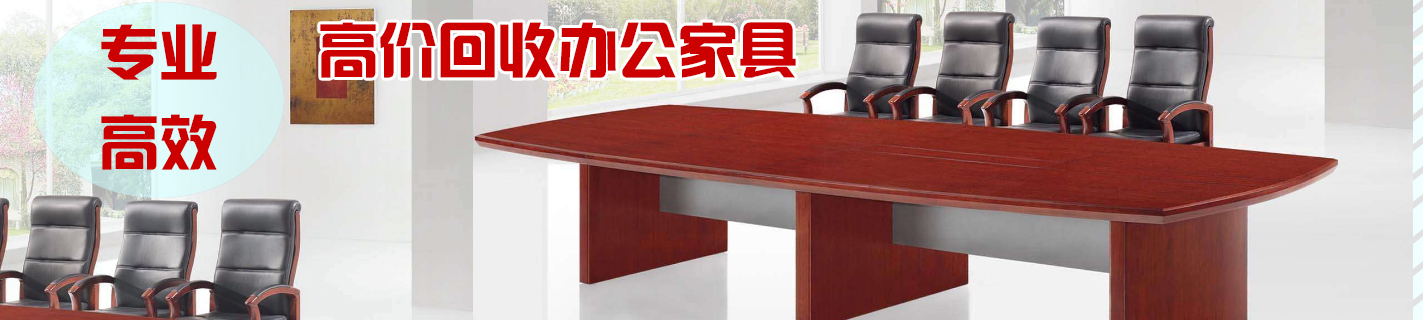 長(zhǎng)沙辦公家具回收