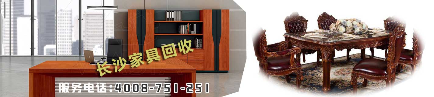 長(zhǎng)沙回收家具，長(zhǎng)沙回收辦公家具