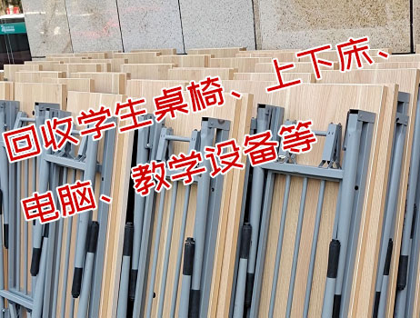 長沙回收學生桌椅、上下床、電腦、教學設(shè)備等