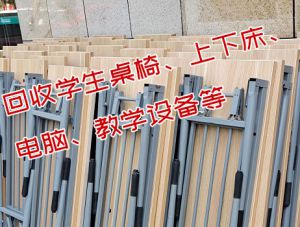 長(zhǎng)沙回收學(xué)生桌椅、上下床、電腦、教學(xué)設(shè)備等
