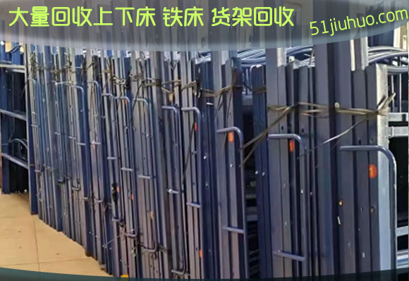 大量回收上下床，長沙鐵架床回收