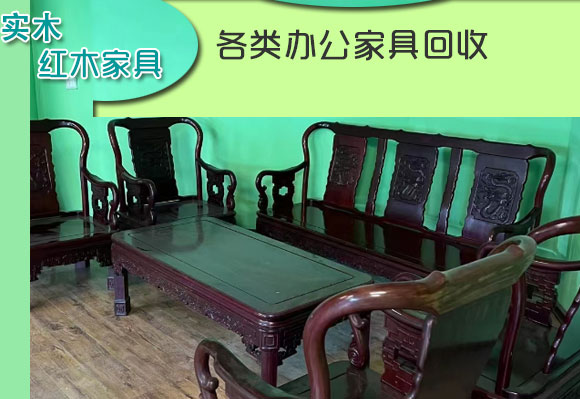 長(zhǎng)沙紅木家具回收，實(shí)木家具回收，各類二手辦公家具回收