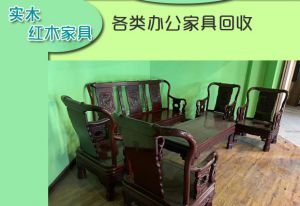 長(zhǎng)沙紅木家具回收，實(shí)木家具回收，各類(lèi)二手辦公家具回收